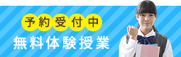 無料体験授業！予約受付中